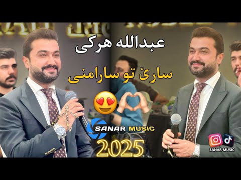 abdulla harki xoshtrendawat 2025 عبدالله هرکی خوشترین داوەت ٢٠٢٥