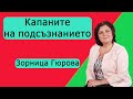 Капаните на подсъзнанието. 6 капана, които трябва да знаеш!