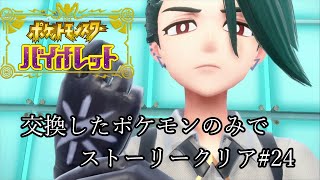 【ポケモンSV】四天王 チリ 【ポケットモンスターバイオレット】