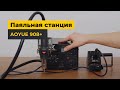 Термовоздушная паяльная станция AOYUE 908+ с паяльником и держателем фена Превью 1