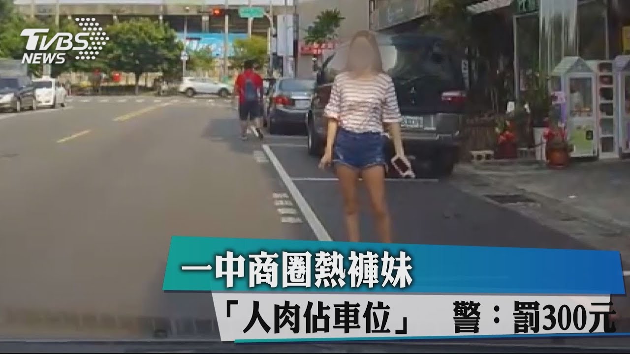 一中商圈熱褲妹人肉佔車位　警：罰300元