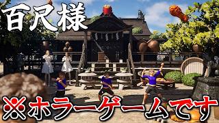 ボケだらけの爆笑ホラーゲーム『百尺様』