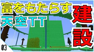 [ウルクラ２]富をもたらす天空TT建設！！#３[ゆっくり実況]