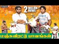 மஞ்சுவிரட்டு பாவங்கள் Parithabangal
