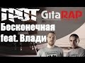 ГРОТ – Бесконечная (feat. Влади) разбор на гитаре 