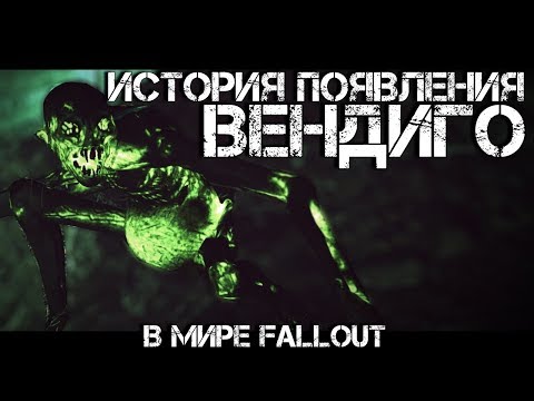 Fallout 76 - ВСЁ О ВЕНДИГО