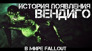 Fallout 76 - ВСЁ О ВЕНДИГО
