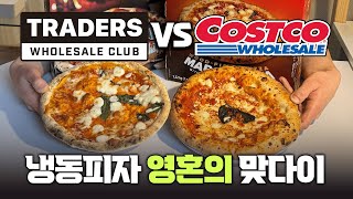 지금까지 먹어온 냉동피자는 다 잊으셔도 됩니다, 코스트코 vs 트레이더스 냉동 마르게리타