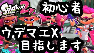 初心者がウデマエXリーチ