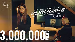 ถ้ามันลืมง่าย – อั๋น ปาลิตา