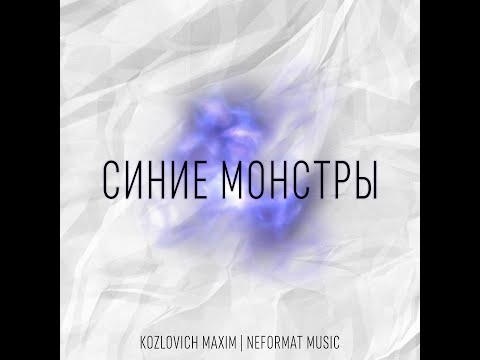 Kozlovich Maxim & Neformat music - Синие монстры