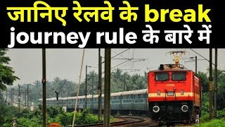 What is break journey rule of indian railways?