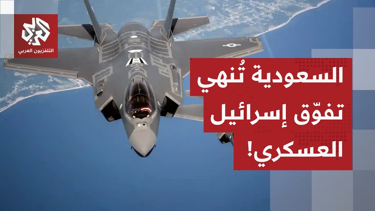 السعودية تحصل على "اف 35" وسط غضب وسخط كبير في إسرائيل.. هكذا تمكن بن سلمان من إق
