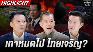 คนนั้นก็พี่ คนนี้ก็น้อง จัดการให้หมด ‘คนเทา’ ในประเทศ #เคลียร์ชัดชัด EP.735 | 24 ต.ค. 68