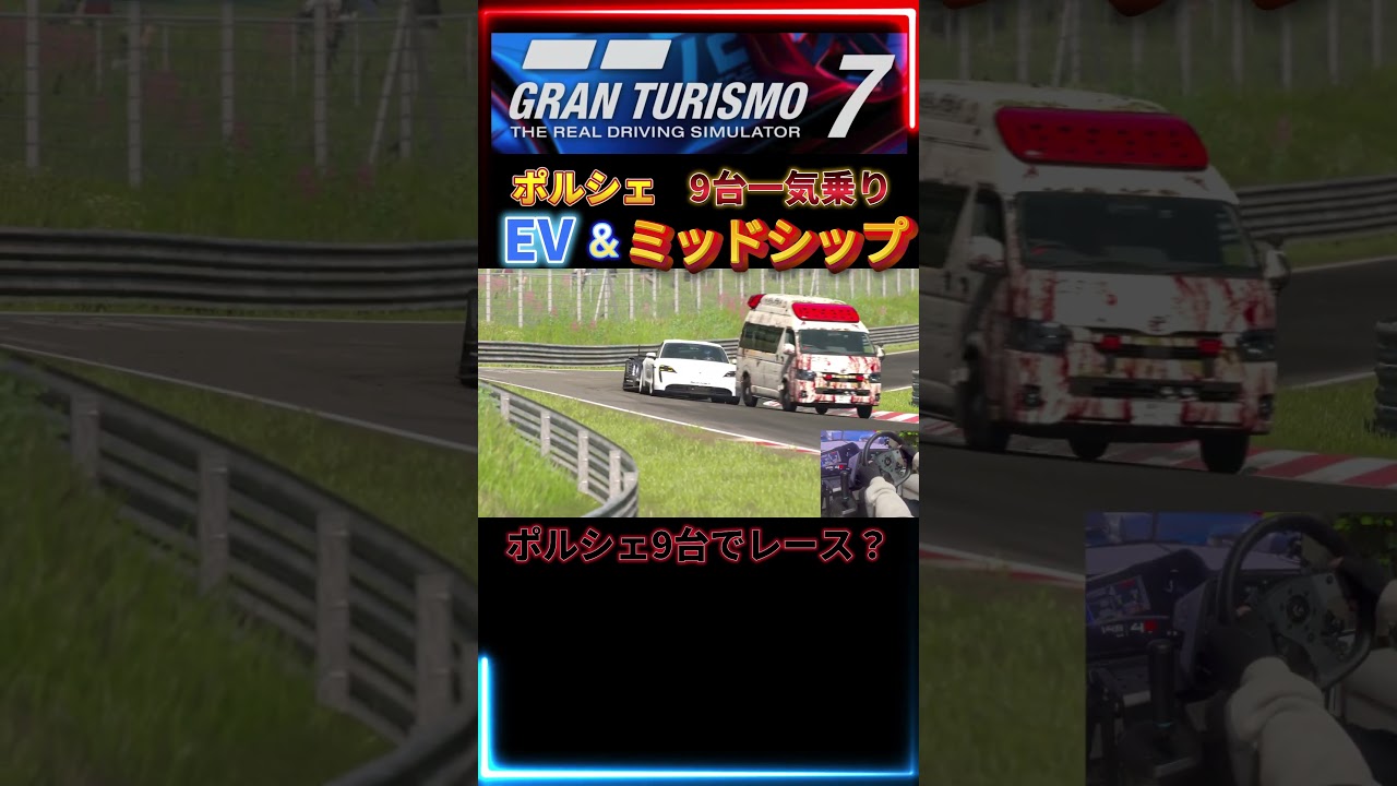 【GT7】　レース？　 ポルシェ　EV ＆ ミッドシップ  9台一気乗り　　【グランツーリスモ７】　ロジクール