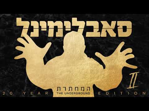 סאבלימינל ובוסקילז   סתם תמים   Subliminal Ft  Booskills   Just Innocent