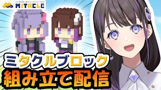 【ミタクルブロック】石黒千尋と結月ゆかりさんのミタクルブロックを組み立てるゾイ★【石黒千尋】