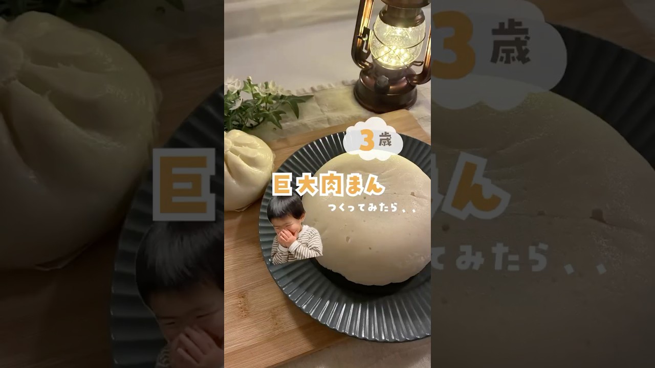 3歳におっきい肉まん作ってみたら、、 #ワーママ #おやつ