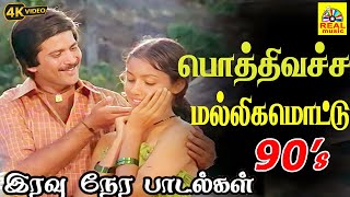 Download lagu pothi vacha malliga mottu song| Mann Vasanai (1983) | S. P. Balasubrahmanyam, S. Janaki |Ilaiyaraaja mp3 Download lagu pothi vacha malliga mottu song| Mann Vasanai (1983) | S. P. Balasubrahmanyam, S. Janaki |Ilaiyaraaja mp3
