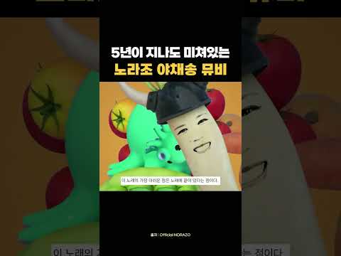 노라조 야채송 뮤비