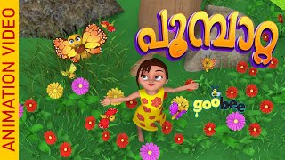 പൂമ്പാറ്റ  | Poombatta - Malayalam Kid's Song