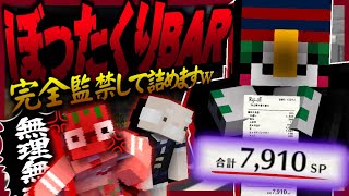 ぼったくりバーで高額請求してみた【マイクラ】