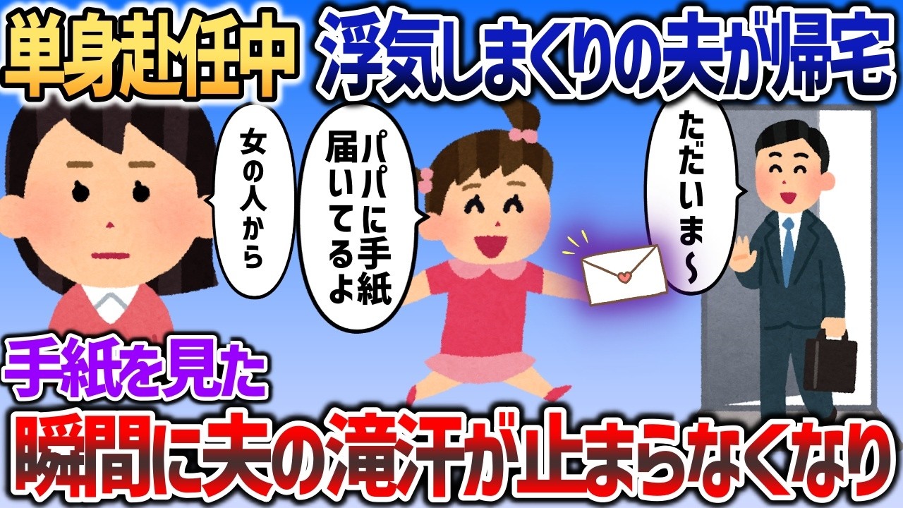 単身赴任中に羽目を外しすぎた夫が帰宅→パパ！手紙届いてるよ！パパの顔面から滝汗が   【2chスカっと】