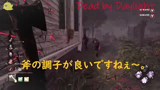 【切り抜き】DBD　斧当たるねぇ~