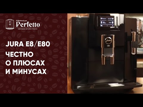 Coffee machine Jura E8 and Jura E80. Honest review. And also a little about modern Jura coffee ma...