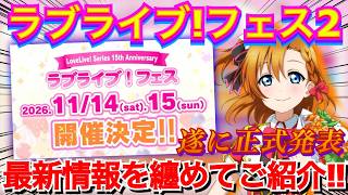 【速報】やっと来た！！ラブライブ!フェス２の最新情報が解禁されました！！！【ラブライブ!】
