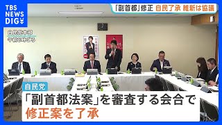 「副首都構想」自民会合で修正案了承　“大阪都構想”念頭に住民投票めぐる規定削除など｜TBS NEWS DIG