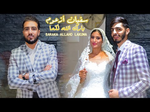 Soufian Azoum - Baraka Allaho lakuma (EXCLUSIVE Music Video) سفيان أزعوم - بارك الله لكما-فيديو كليب