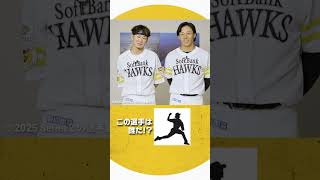 #プロスピA #福岡ソフトバンク #牧原大成 選手 #野村勇 選手 チームメイトシルエットクイズ！