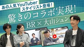 BRとの意外な共通点！経営者に一番ハマるのはイタリアファッション？大山シュンが登場！｜B.R.CHANNEL THE INTUITION #16