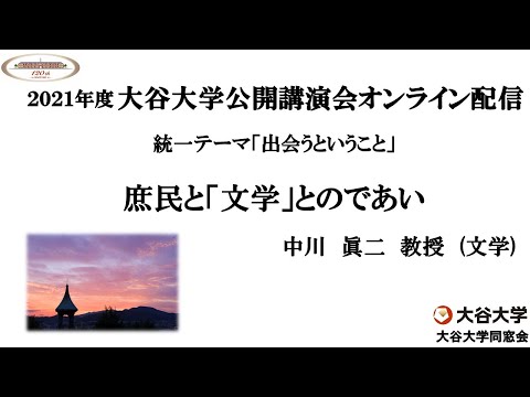哲学科 2021年度大谷大学公開講演会「庶民と「文学」とのであい」　【中川　眞二　教授】