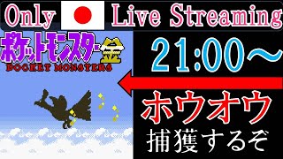 【ポケモン金】エンジュシティから再開する配信！