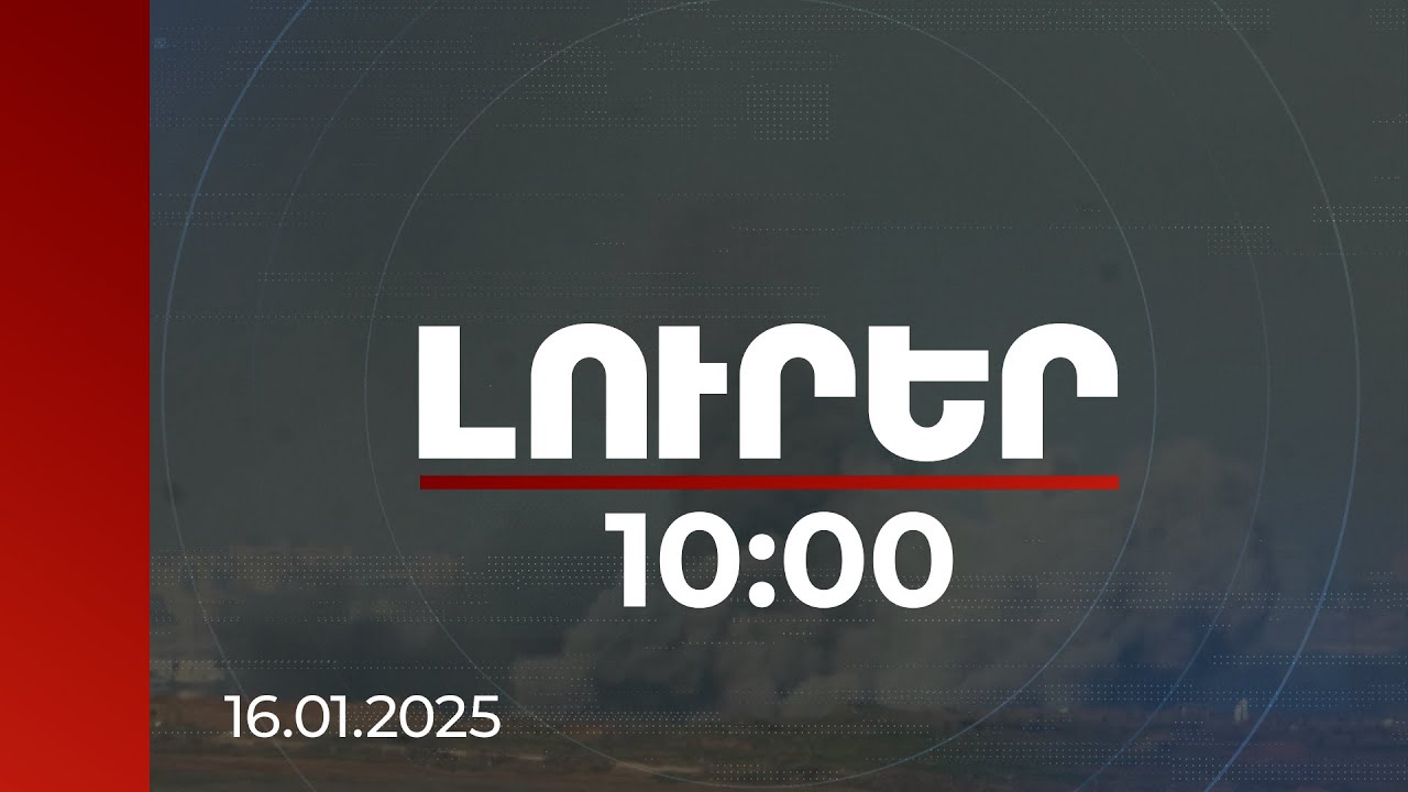 Լուրեր 10։00 | Գազայի հատվածում հրադադարի Իսրայել-ՀԱՄԱՍ գործարքի 1-ին փուլով կազատվեն պատանդները