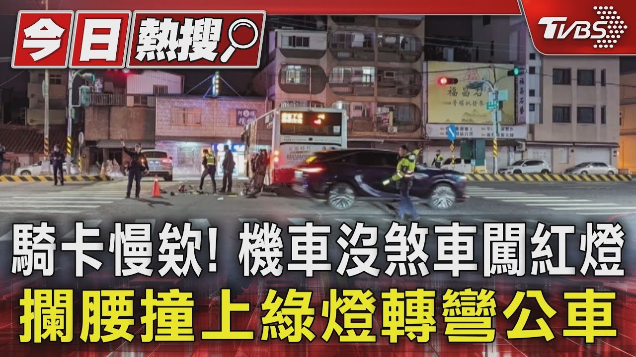 騎卡慢欸啦!機車沒煞車闖紅燈 攔腰撞上綠燈轉彎公車