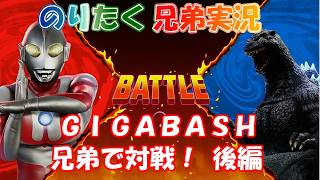 【兄弟】兄弟で対戦！ GIGABASH/後編 【実況】