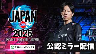 ミラー配信「ストリートファイターリーグ JAPAN 2026」Division F 第3節