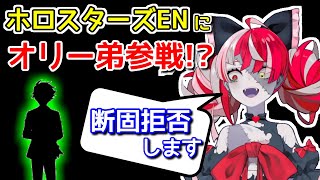 ホロENの新規オーディション募集を受け、弟杞憂民になってしまうクレイジーオリー【日英字幕/English⇔Japanese】