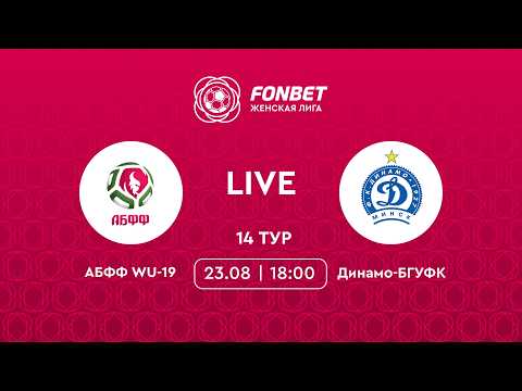 LIVE |  АБФФ WU-19 — Динамо-БГУФК