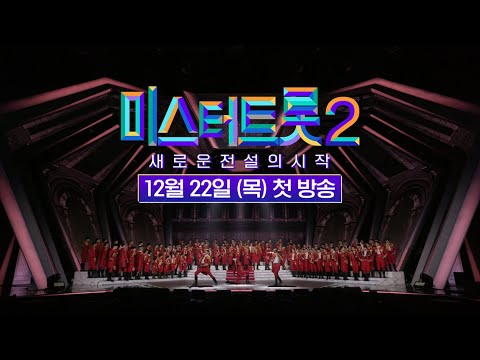 [미스터트롯2]12월 22일 첫 방송! 역대급 트롯 전쟁이 시작된다 | 221222 방송