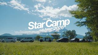 スターキャンプ2026 アフタームービー 30秒