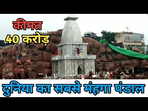 Durga puja 2018 – कोलकाता में बना दुनिया का अबतक का सबसे मंहगा पंडाल Video