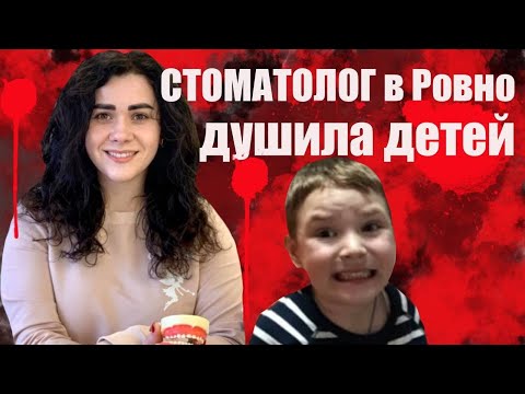 Стоматолог Инна Кравчук душила и избивала детей, когда лечила им зубы. Синяки, следы удушения и раны