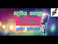 දෙපිය නගලා ලවන් අභිෂේක් DEPIYA NAGALA LAVAN ABHISHEK KARAOKE