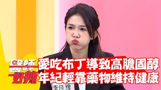 男大生愛吃布丁導致「高膽固醇.高血脂」 年紀輕輕靠藥物維持健康？！【#醫師好辣】20220526 part3 EP1338 李佳豫 劉怡里