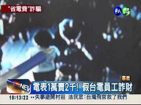 假台電員工! 騙裝分流電表詐財