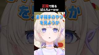 正論で殴るばんちょーｗｗ【ホロライブ切り抜き/轟はじめ/桃鈴ねね/アキ・ローゼンタール】#shorts